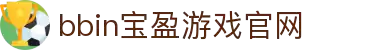 BBIN·宝盈集团(中国)有限公司官网
